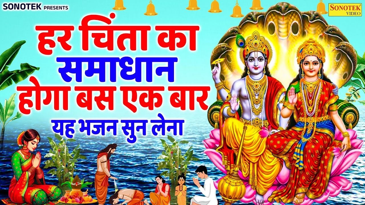 गुरुवार स्पेशल : विष्णु अमृतवाणी | इस चमत्कारी भजन को सुनके आपकी इच्छा पूर्ण होगी | Vishnu Amritwani