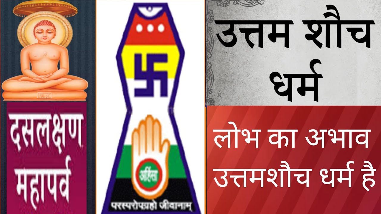 उत्तम शौच धर्म, Uttam Shauch Dharm