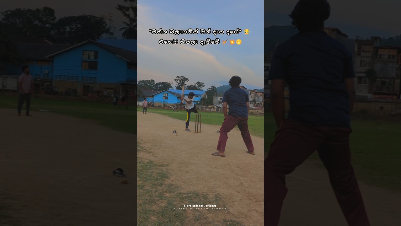Softball cricket batting | දගකැවුනා මදිද මන්දා 🤭🏏💥 | 