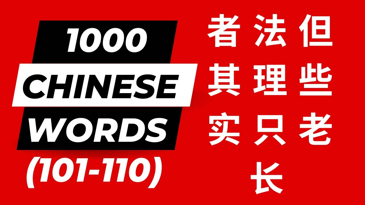 1000 Chinese Frequency Words 101-110