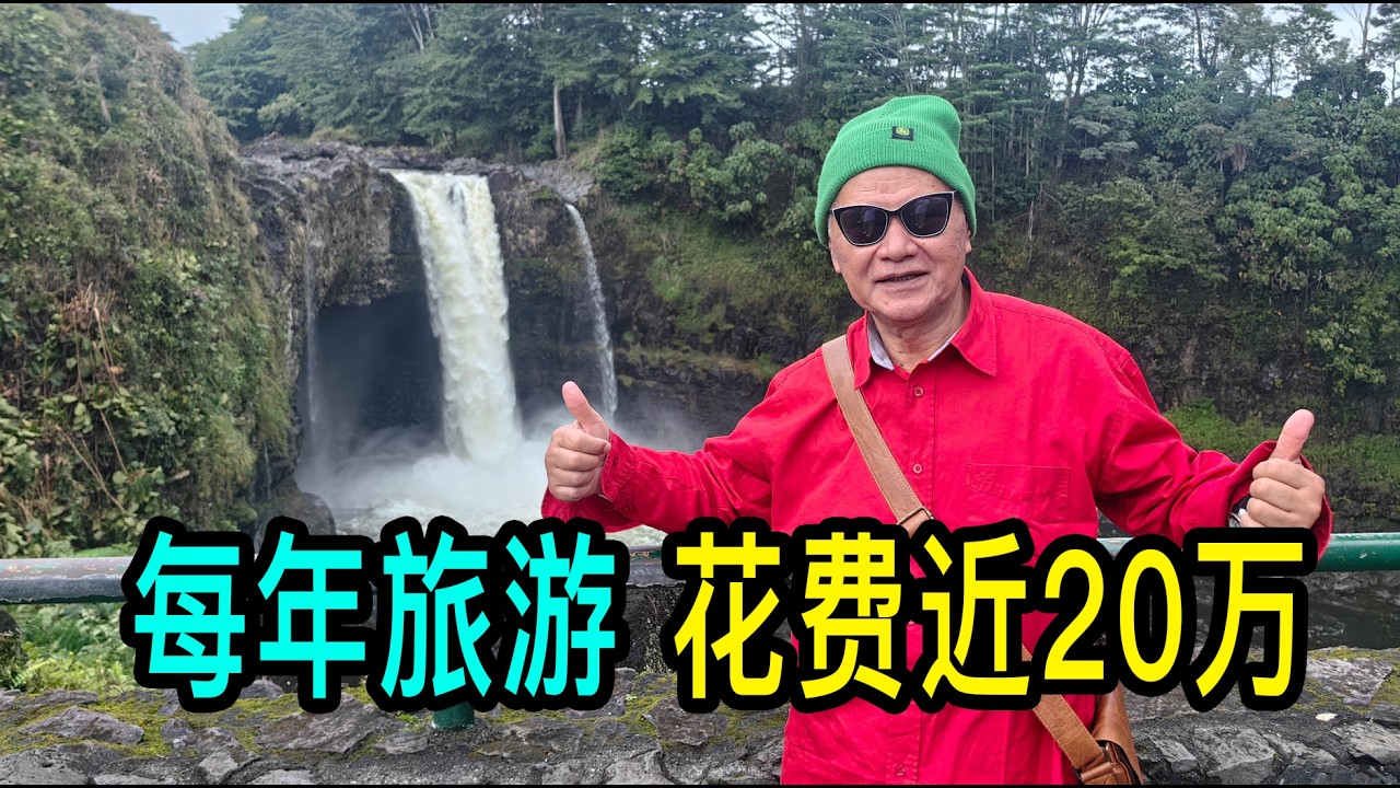 每年旅遊花費近20萬，上海的萬老師說還有230多萬動遷款要抓緊時間花
