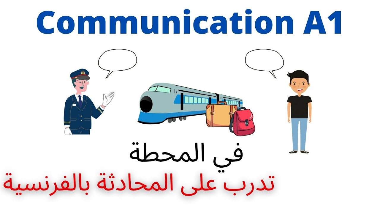 تعلم المحادثة باللغة الفرنسية للمبتدئين_الدرس 6_في محطة القطار