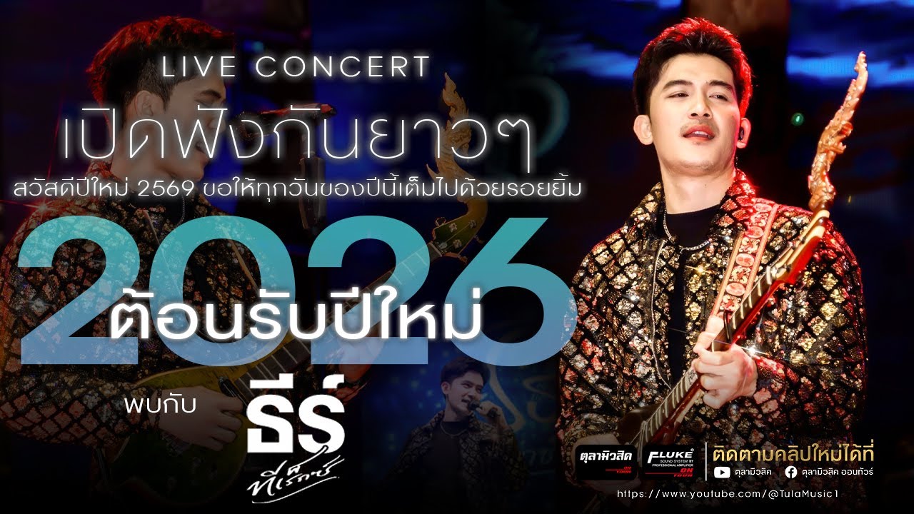 ต้อนรับปีใหม่ 2026 🔥เปิดฟังกันยาวๆ แสดงสด 