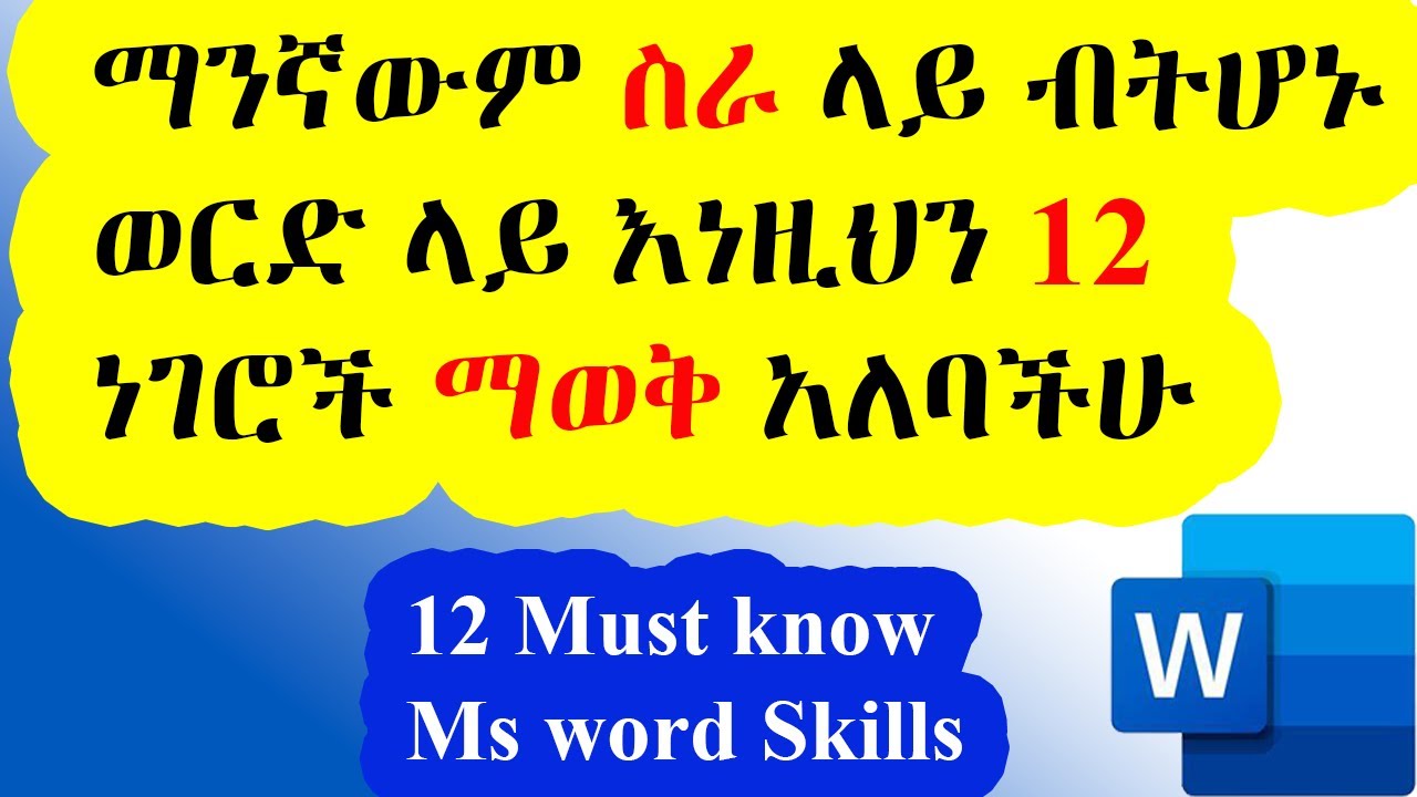 ማይክሮሶፍት ወርድ ላይ ስራችሁ እንዲቀል እነዚህን እወቁ / Stop Applying for Jobs Without These 12 Microsoft Word Skills