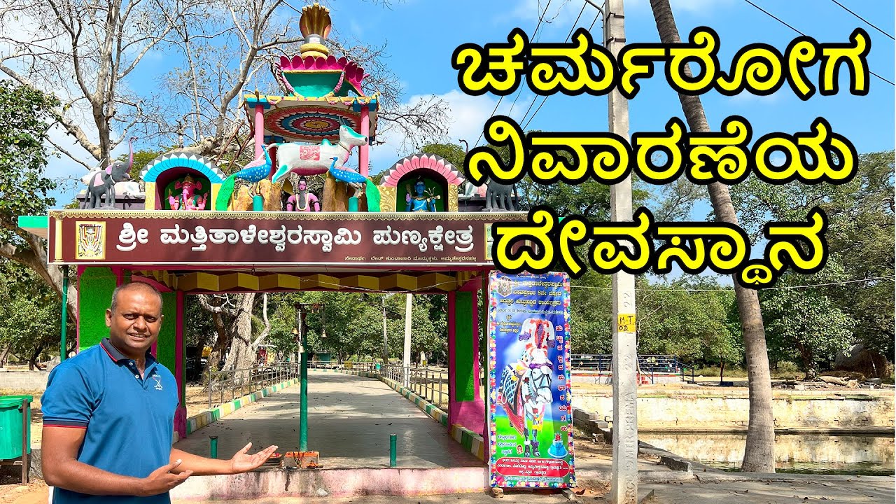 Psoriasis skin problems cure at Mathithaleshwara Temple Kalluveeranahalli Malvalli Mandya Karnataka