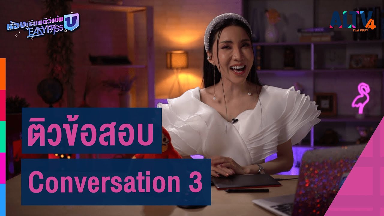 ภาษาอังกฤษ : ติวข้อสอบ Conversation ตอนที่ 3 l ห้องเรียนติวเข้ม ม.6 เข้ามหาวิทยาลัย (16 ก.ย. 64)