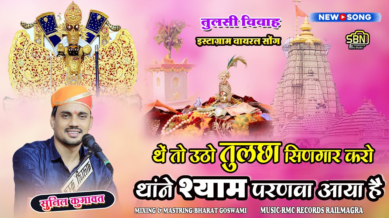 थें तो उठो तुलछा सिणगार करो, थाने श्याम परणवा आया है !! सुनील कुमावत !!तुलसी विवाह इंस्टाग्राम वायरल