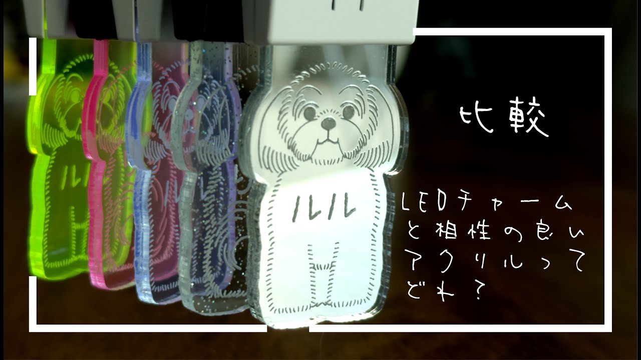 【LASER STYLE】『比較』LEDチャームと相性の良いアクリルってどれ？　　レーザー加工　材料　素材　アクリル　　レーザーカッター
