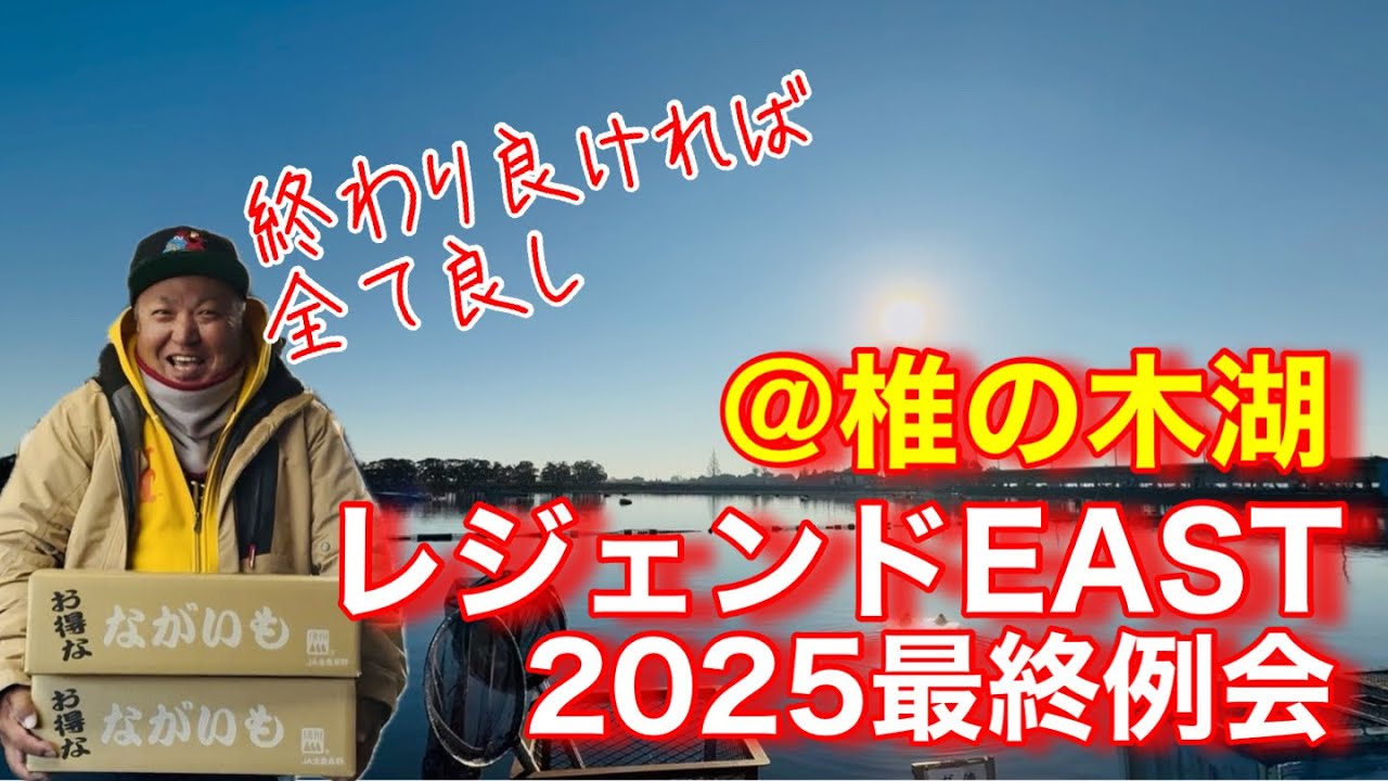 【椎の木湖】やっぱりまた凸なのか？迫りくる恐怖に立ち向かう私。レジェンドEAST2025最終例会。
