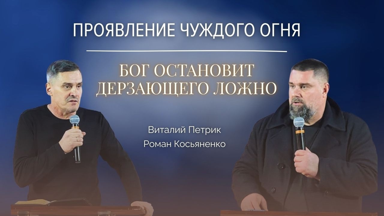 Проявление чуждого огня | Бог остановит дерзающего ложно