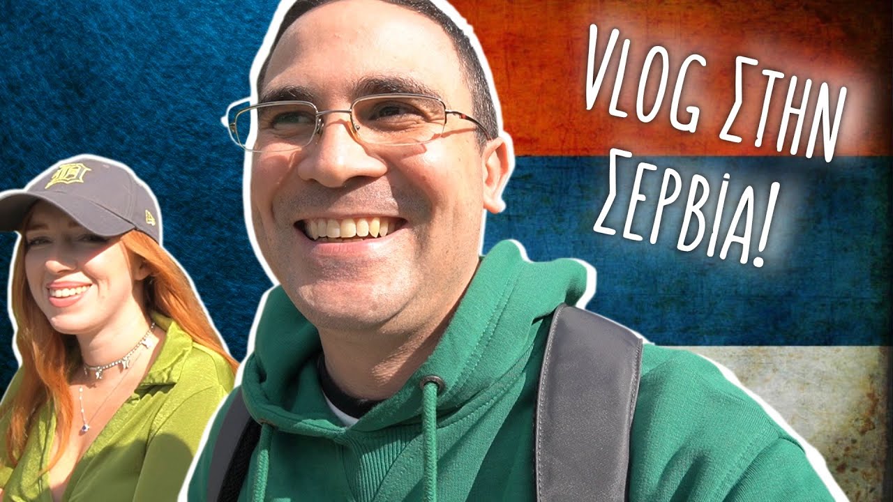 Μ@Λ@ΚΙΖΟΜΑΙ ΣΤΗΝ ΣΕΡΒΙΑ! (Gaming Vlog)