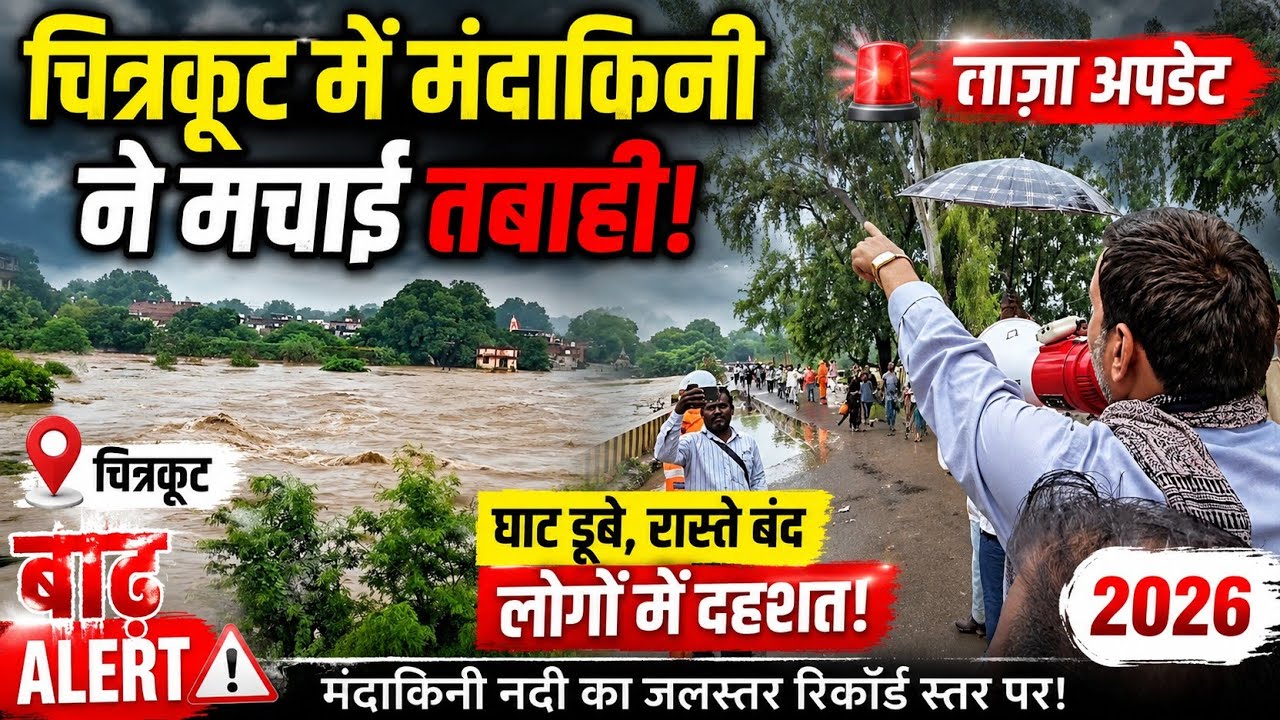 🚨 Chitrakoot Flood 2026 | चित्रकूट में मंदाकिनी नदी का रौद्र रूप 😱 | पुल के ऊपर बहा पानी