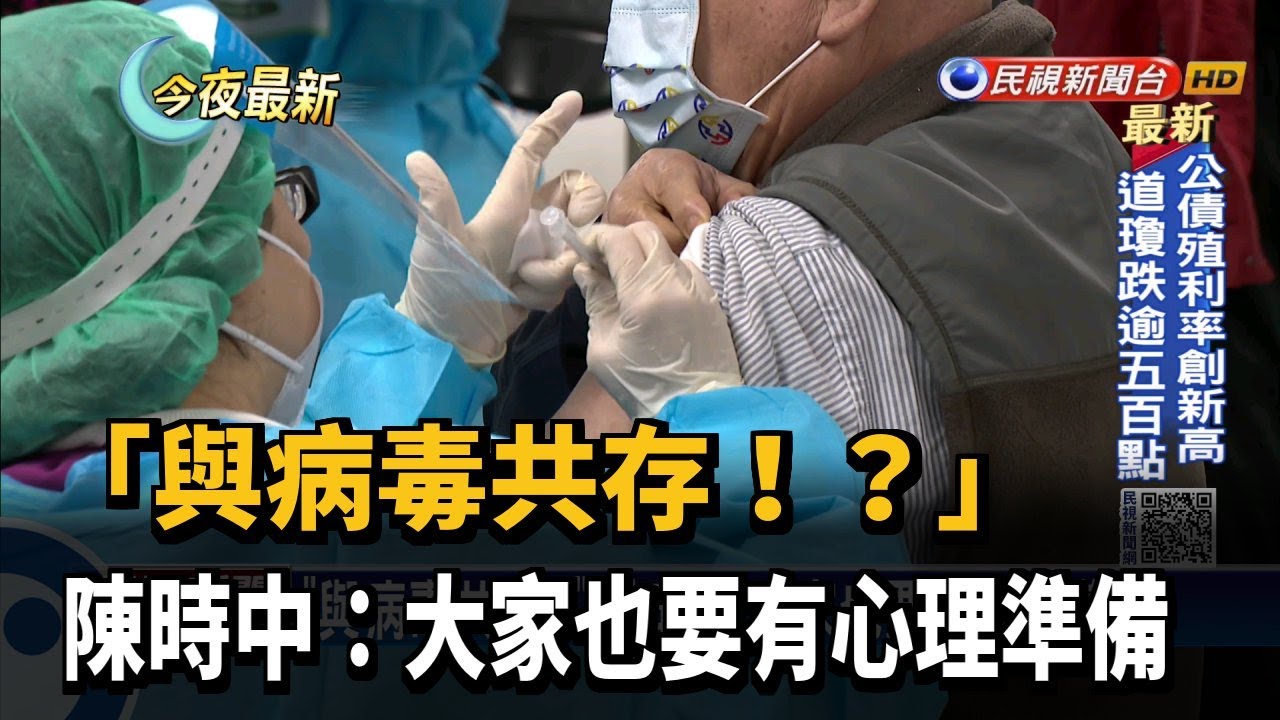 「與病毒共存！？」 陳時中：大家也要有心理準備－民視新聞