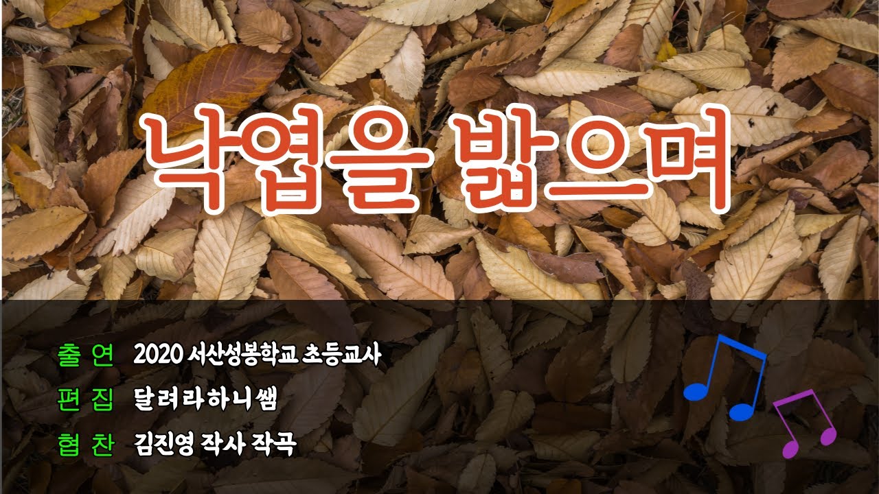낙엽을 밟으며 ㅣ김진영동요ㅣ 낙엽노래 ㅣ가을동요ㅣ가을동요 수업자료 ㅣ특수교육원격수업