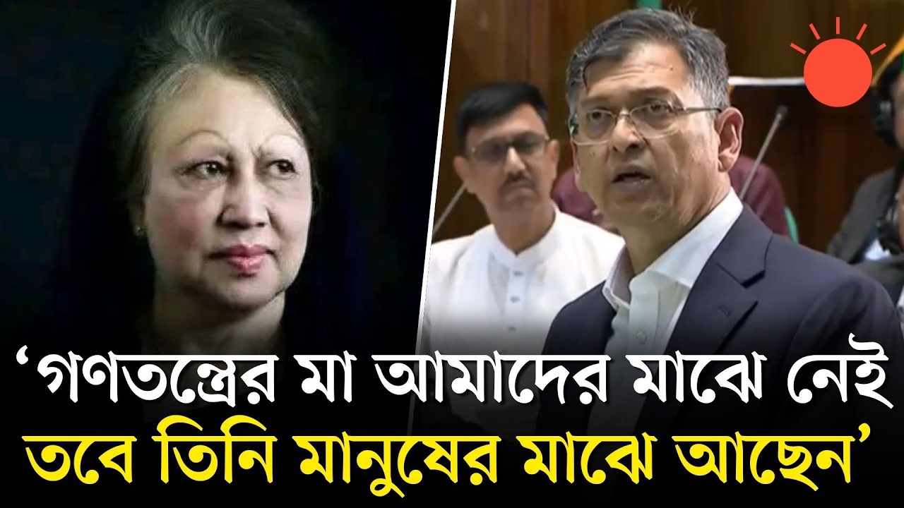 খালেদা জিয়া আজ সংসদে থাকলে সবচেয়ে খুশি হতেন: স্বরাষ্ট্রমন্ত্রী | Jatiya Sangsad | Salahuddin Ahmed
