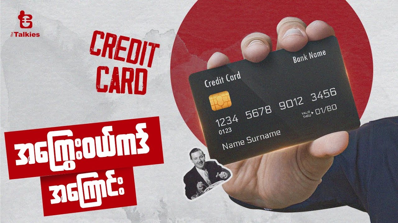 အကြွေးဝယ်ကဒ်စနစ် | Credit Card System