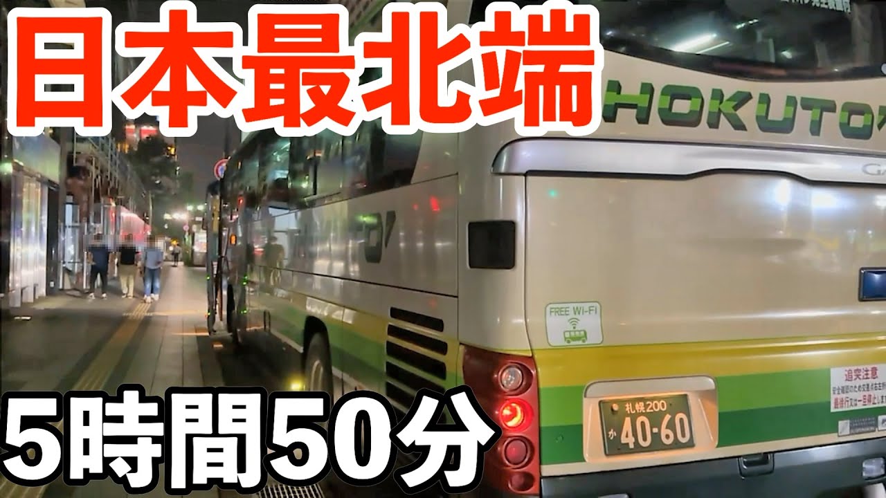 日本最北端・都市間バス「わっかない号」札幌までの距離340kmを5時間50分かけて移動する！