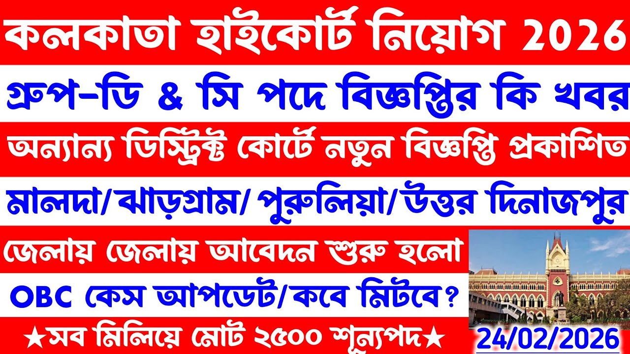 কলকাতা হাইকোর্ট গ্রুপ ডি & সি পদে নিয়োগ[কেন আটকে?]ডিস্ট্রিক্ট কোর্টে নতুন বিজ্ঞপ্তি প্রকাশিত 2026