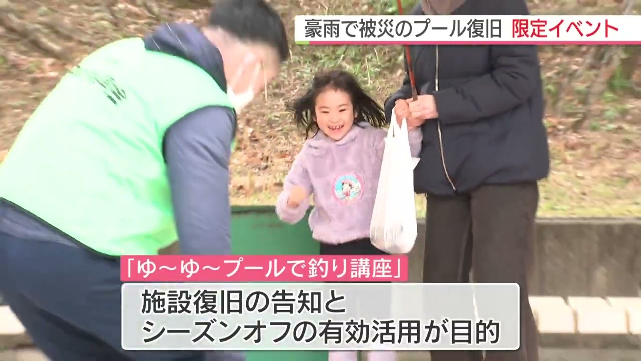 福岡・宗像市のプールが豪雨被害から復旧　１日限りの釣りイベント開催　関係者「やっとお客さんの笑顔見られた」