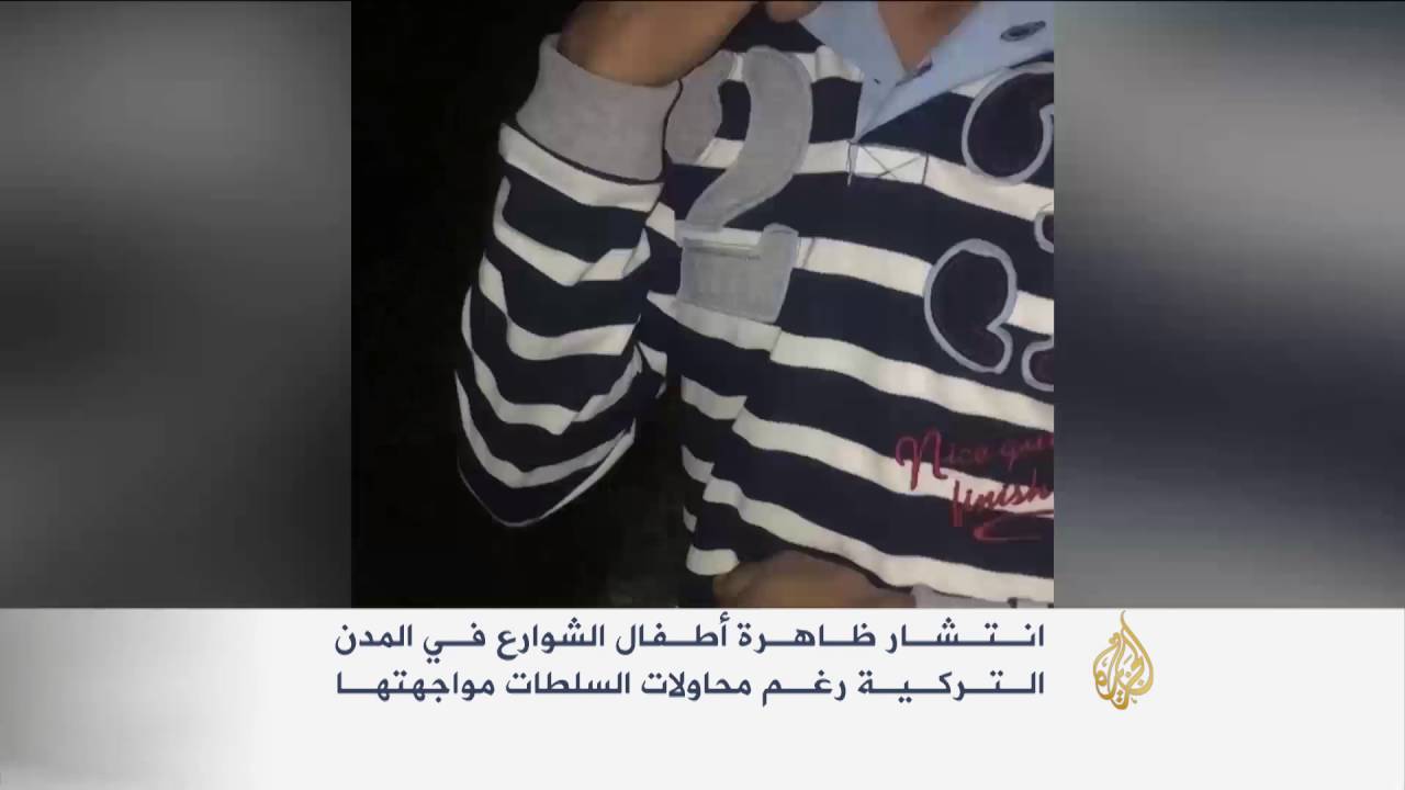أطفال الشوارع في تركيا