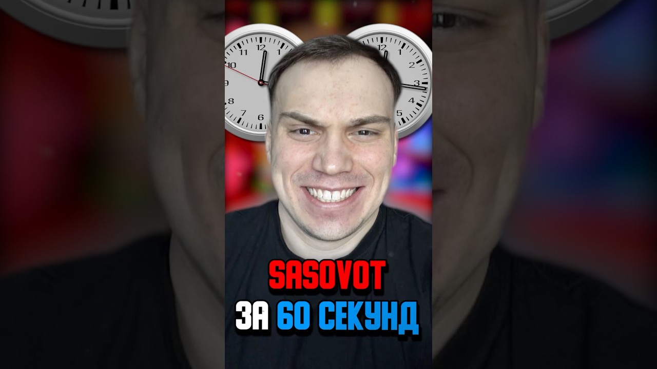 SASOVOT ЗА 60 СЕКУНД #youtubeshorts #twitch