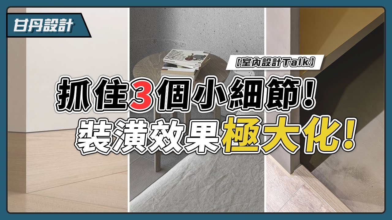 裝潢效果極大化!3件最重要的