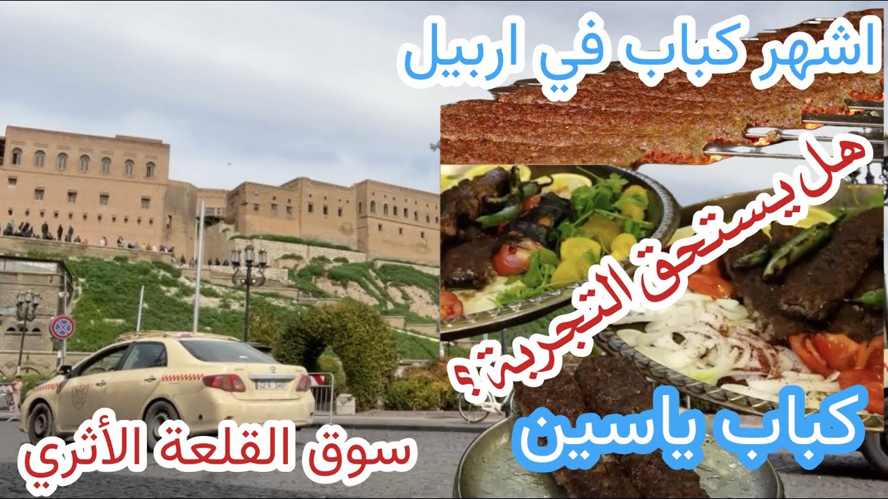 اربيل عاصمة اقليم كردستان العراق . كباب ياسين سوق القلعة