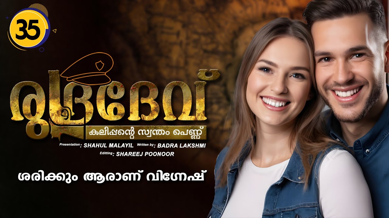 രുദ്രദേവ് RUDRADEV PART 35 - SHAHUL MALAYIL STORY | BADRA LAKSHMI ശരിക്കും ആരാണ് വിഗ്നേഷ്