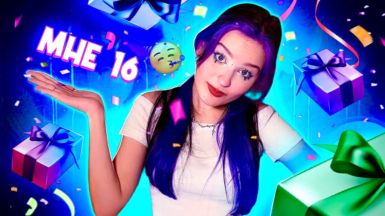 РАСПАКОВКА 16 ПОДАРКОВ НА ДЕНЬ РОЖДЕНИЯ