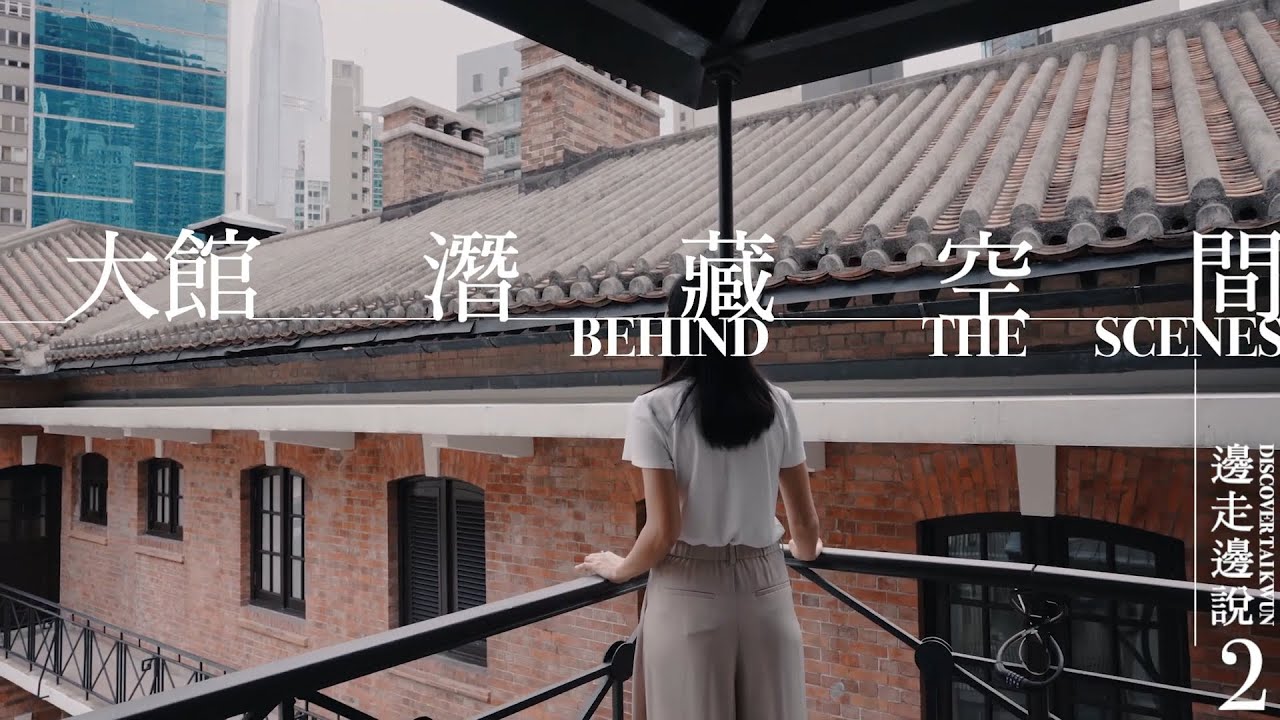 【大館潛藏空間 Behind the Scenes】EP2 露台與遊廊 Balconies & Verandahs | 大館 Tai Kwun