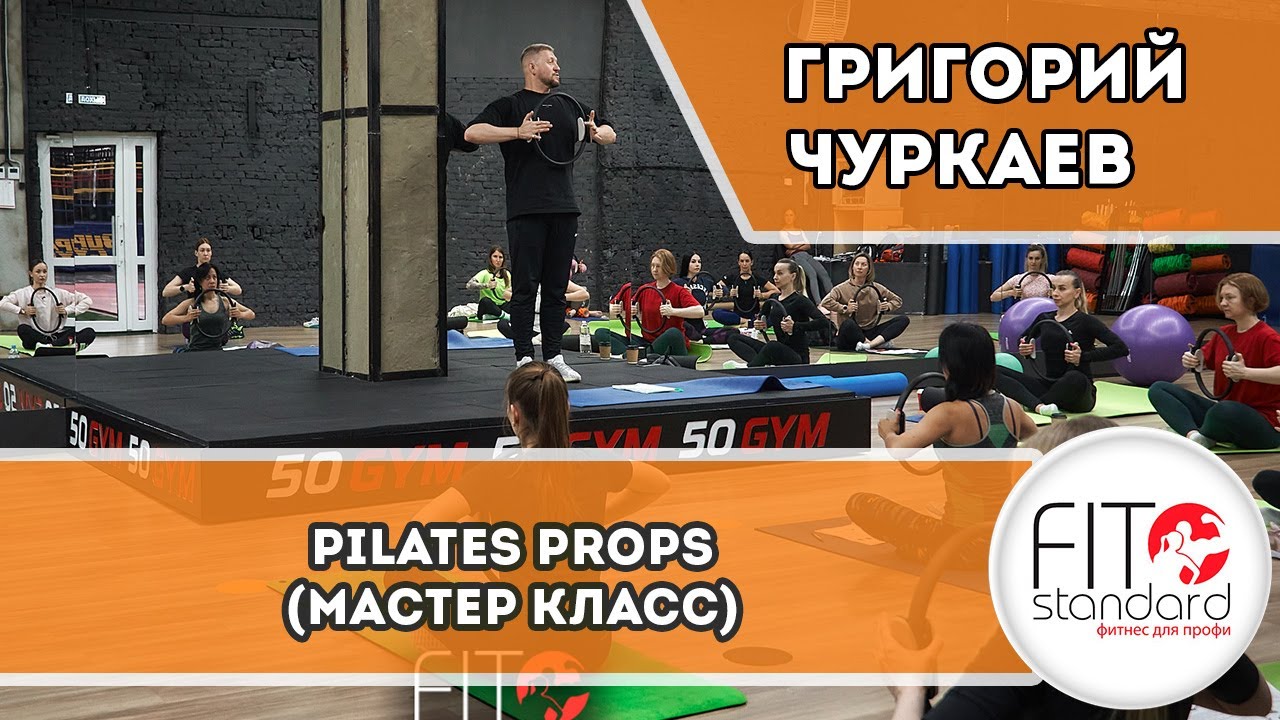 Pilates Props/Пилатес малое оборудование. Григорий Чуркаев