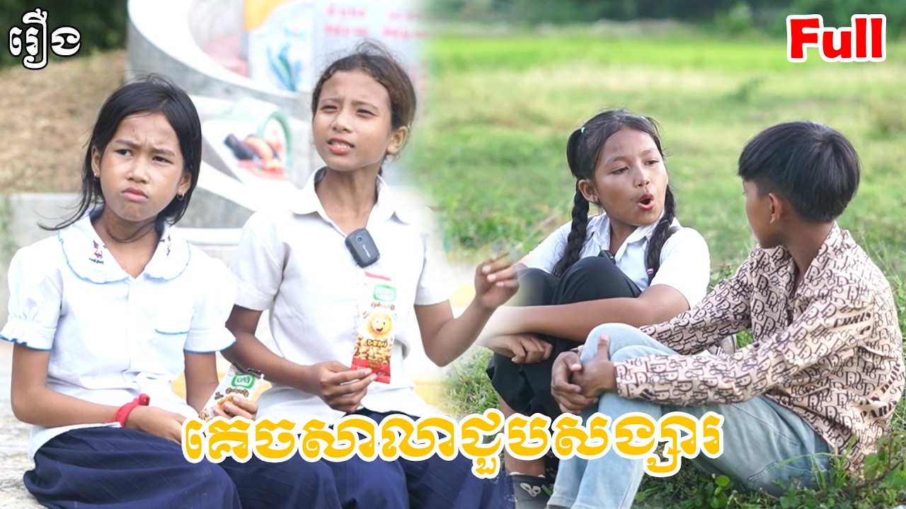 គេចសាលា ជួបសង្សារ - Full Movie / មួយរឿងពេញ #funny #comedy