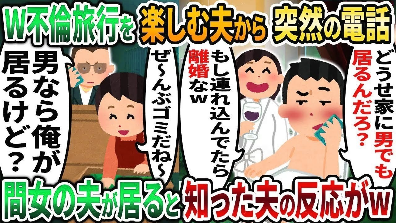 【2ch修羅場スレ】W不倫旅行を満喫中の夫が私の浮気を疑ってきた「家に男でもいるんだろ？」私「うん、居るよ？」→結果www【2chスカッと】【ゆっくり解説】【2ch】