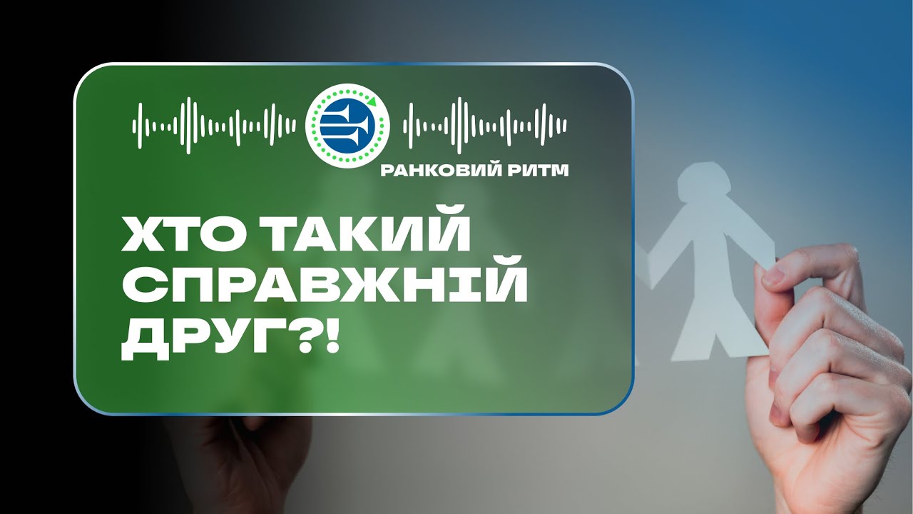 Хто він — справжній друг? | Ранковий ритм