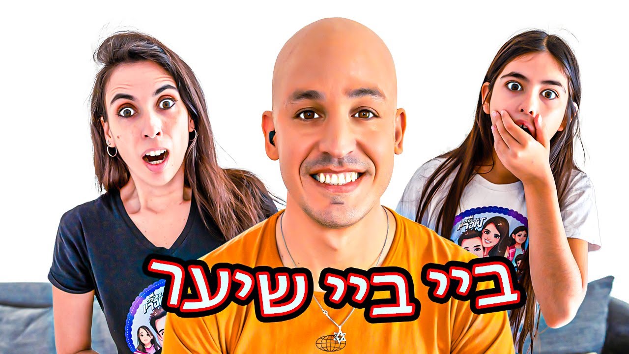 ג׳ונתן עשה קרחת!
