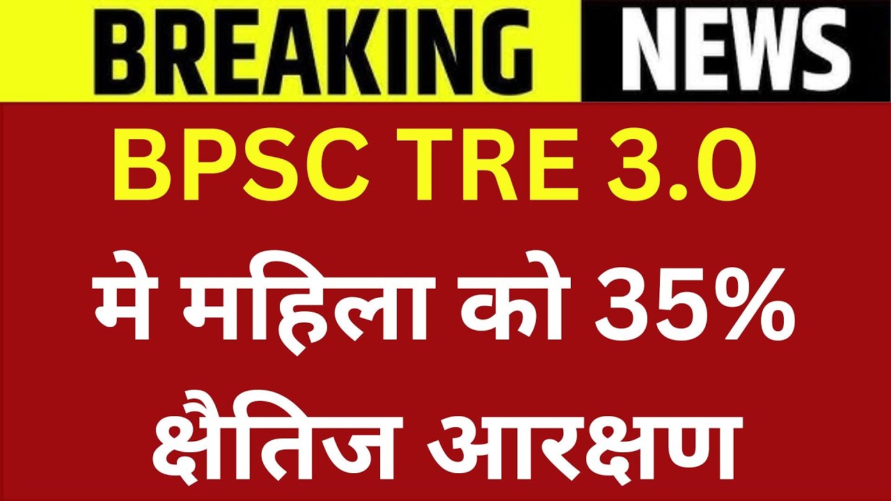 BPSC TRE 3.0 मे महिला को 35% क्षैतिज आरक्षण | BPSC TRE 3 FEMALE RESERVATION LETTER | महिला आरक्षण