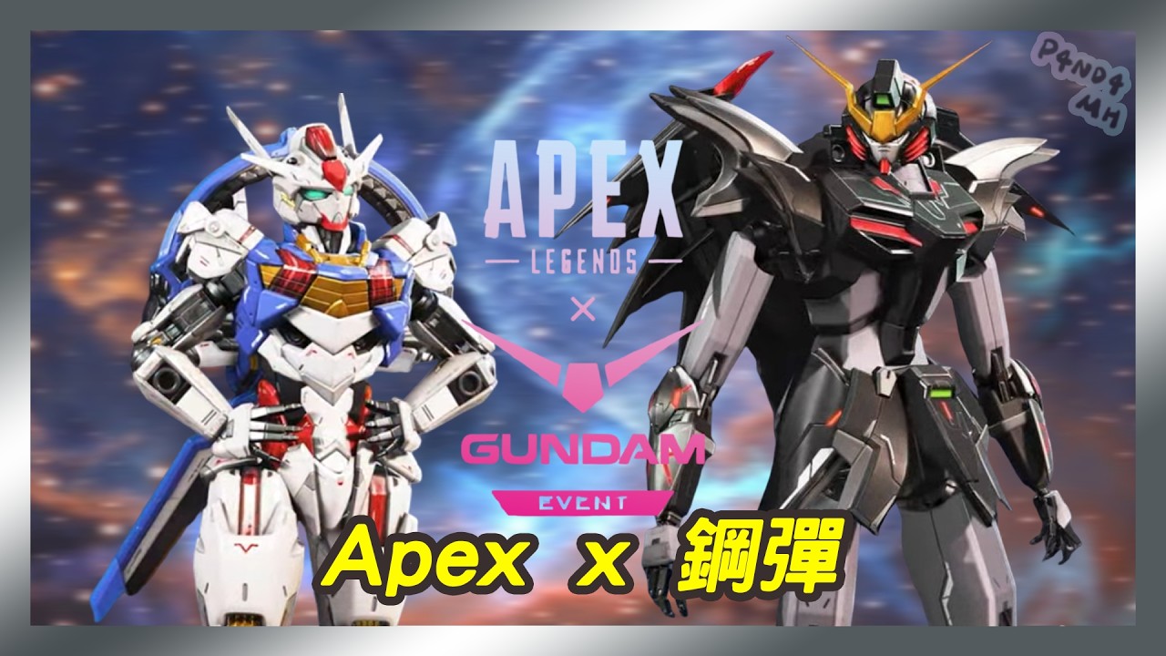 【APEX】S28｜鋼彈合作活動 3/11推出！｜光束軍刀、電熱鞭通用傳家寶登場！｜當一天熊貓吃一天竹