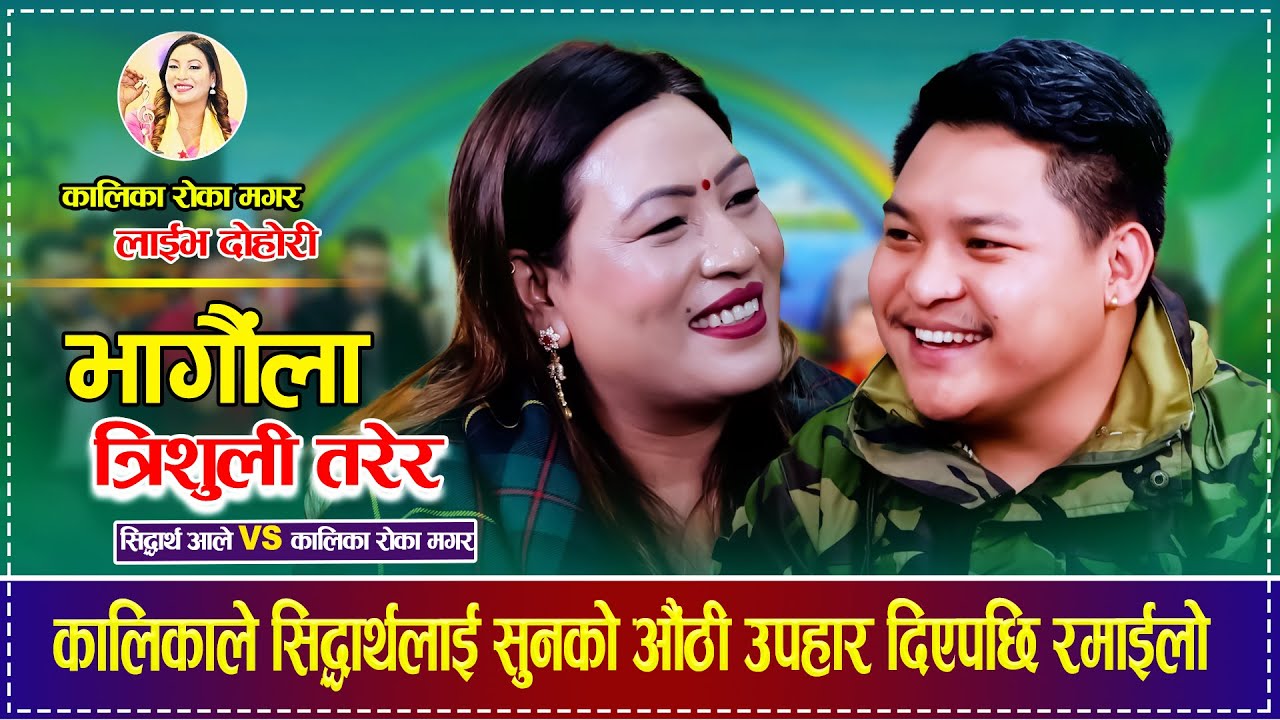 कालिकाले सिद्धार्थलाई सुनको औंठी उपहार दिएपछि रमाईलो  | Kalika Roka  Magar | Sidhartha Ale Dohori