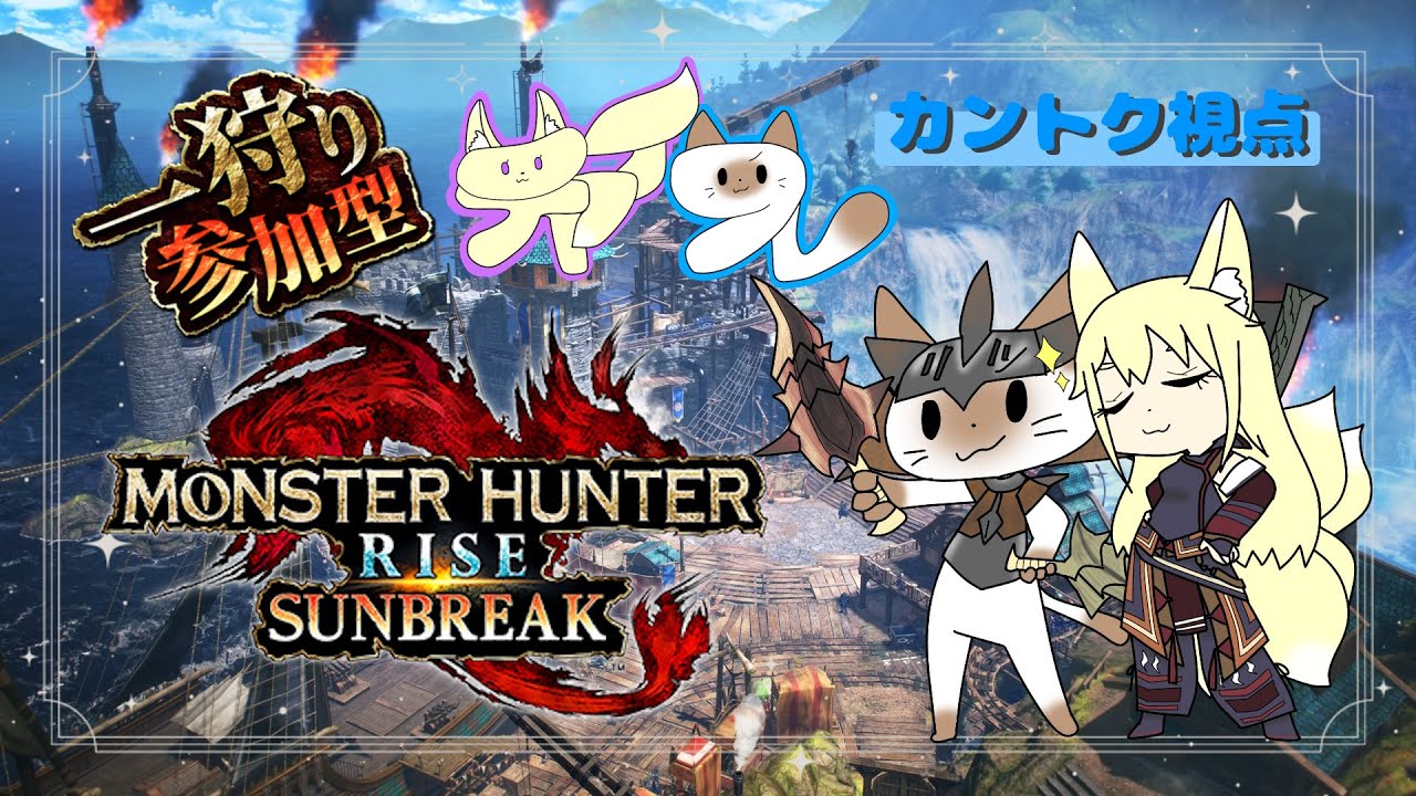 【モンハンサンブレイク】チャイフレコラボで一狩り行こうぜ!!サンブレイクMR上げor傀異クエスト！【リスナー参加型】