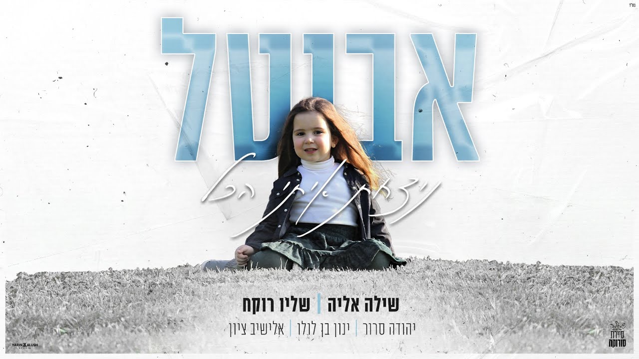 ניצחת איתי הכל | עמותת אורות אביטל