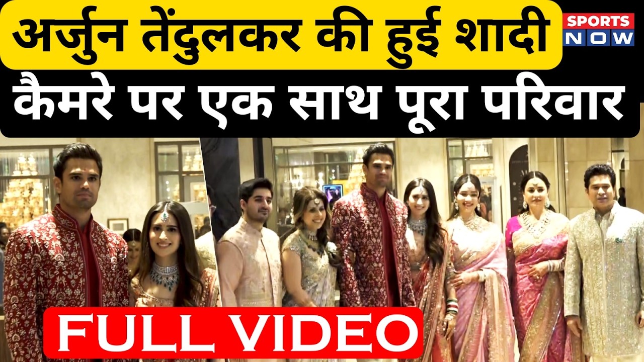 Arjun Tendulkar Wedding Ceremony Full Video | अर्जुन तेंदुलकर की हुई शादी, कैमरे पर पूरा परिवार