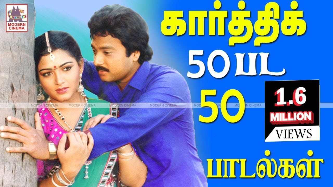 Karthik 50 love songs நவரசநாயகன் கார்த்திக் நடித்த50திரைப்படங்களில் தேர்ந்தெடுக்கப்பட்ட இனியபாடல்கள்