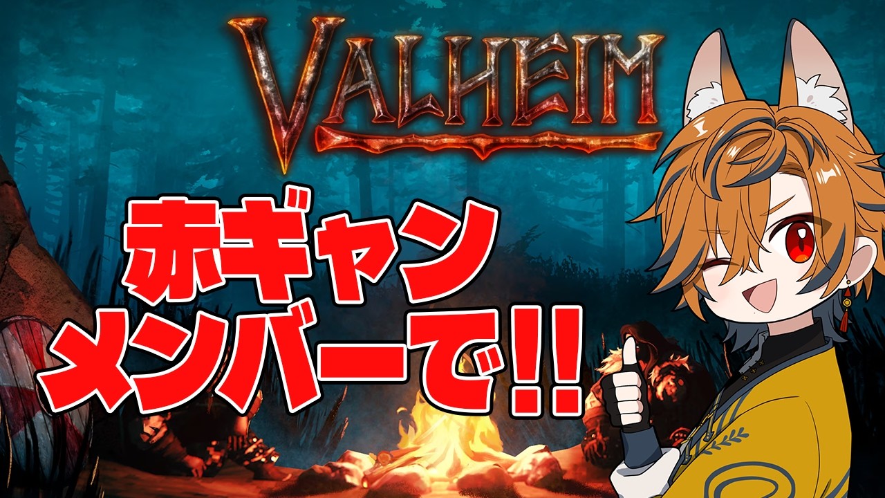 【 Valheim 】赤ギャンメンバーで過酷サバイバル！！#3【坂本こん/ゆにれいど！】