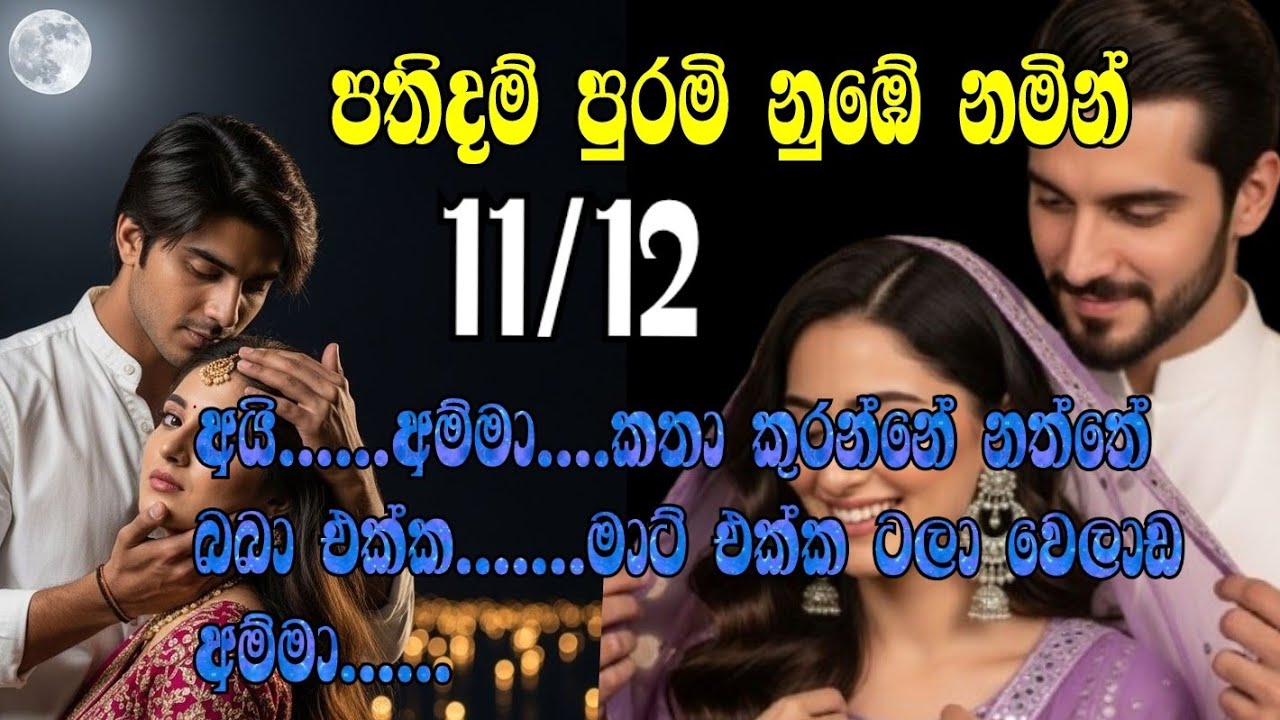 පතිදම් පුරමි නුඹේ නමින් 11/12 අයි අම්මා කතා කුරන්නේ නත්තේ බබා එක්ක මාට් එක්ක ටලා වෙලාඩ අම්මා
