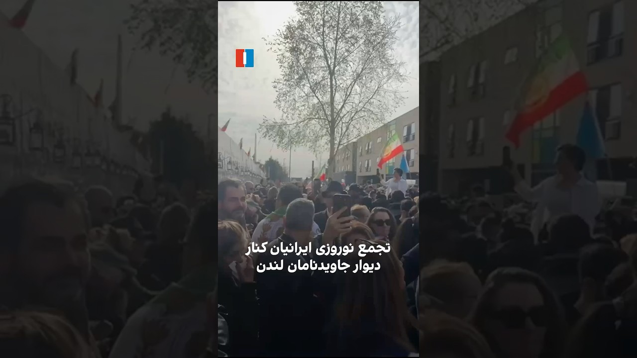 تجمع نوروزی ایرانیان کنار دیوار جاویدنامان لندن