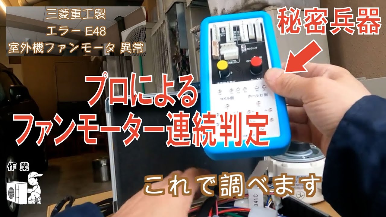 【三菱重工】異常停止『E48』室外機ファンモータほか交換作業