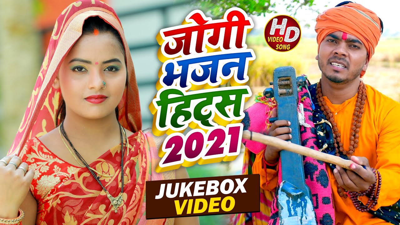 #Video - #धोबी गीत - Jogi Bhajan Geet - जोगी गीत हिट्स 2021 - Omkar Prince - Bhojpuri Dhobi Geet New
