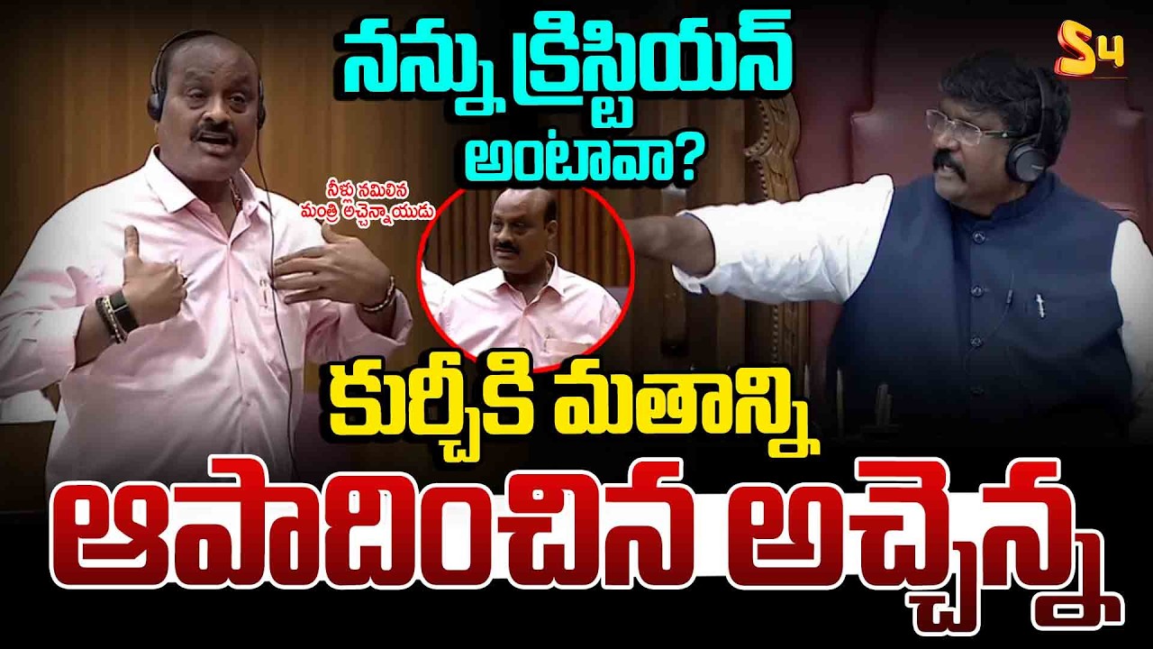 సభలో మతాల రగడ| Atchannaidu Religious Comments On Council Chairman Moshenu Raju | AP Assembly updates