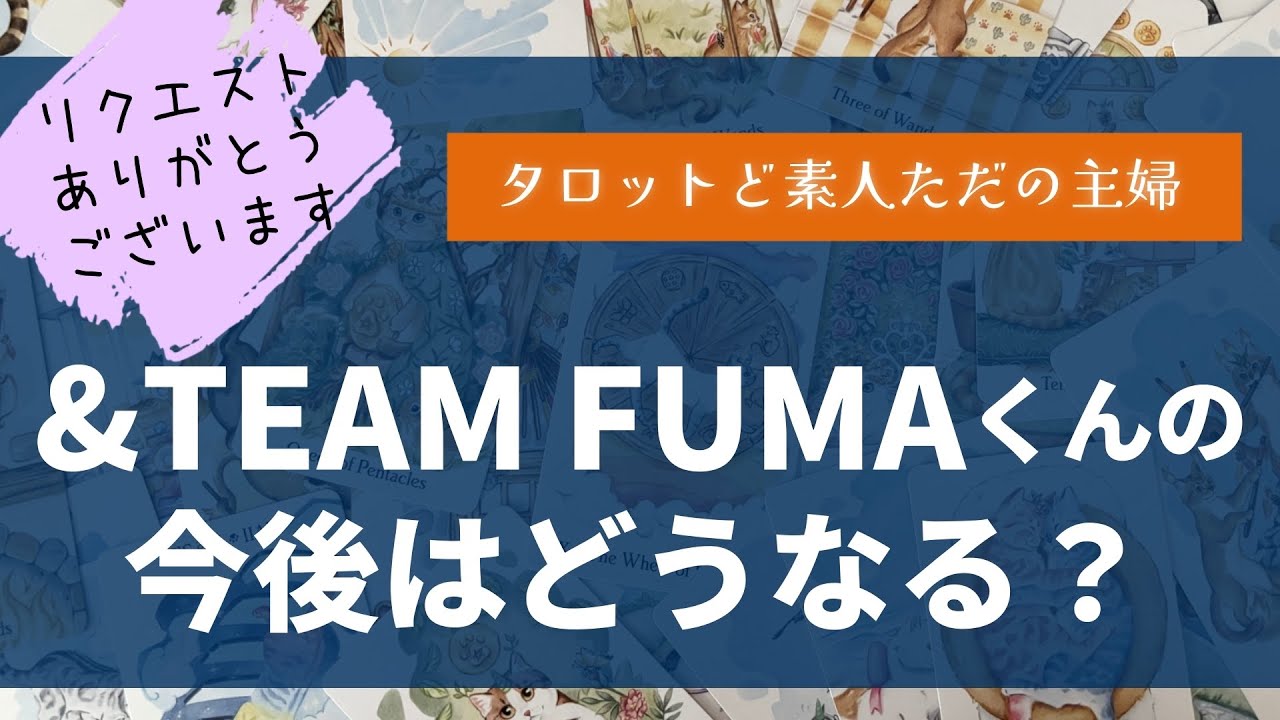 &TEAM FUMAくんの今後はどうなる？【タロット占い】
