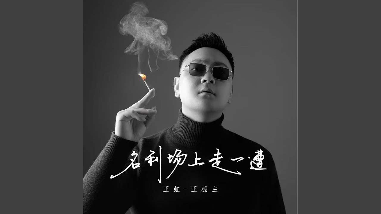 名利场上走一遭（纯享版）